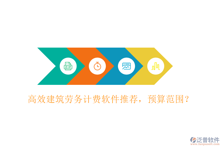 高效建筑勞務(wù)計費軟件推薦，預(yù)算范圍？