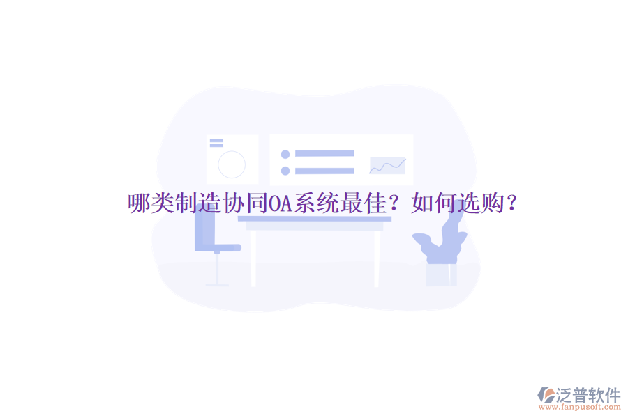 哪類制造協(xié)同OA系統(tǒng)最佳？如何選購(gòu)？