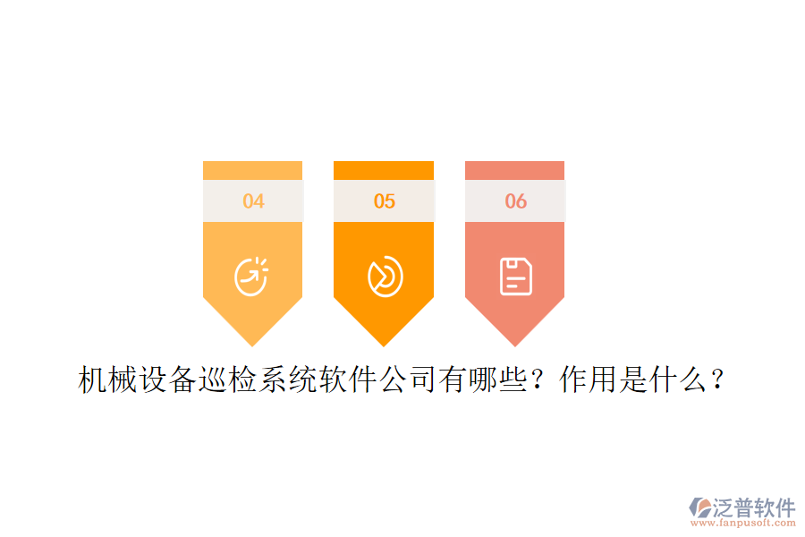 機械設(shè)備巡檢系統(tǒng)軟件公司有哪些？作用是什么？