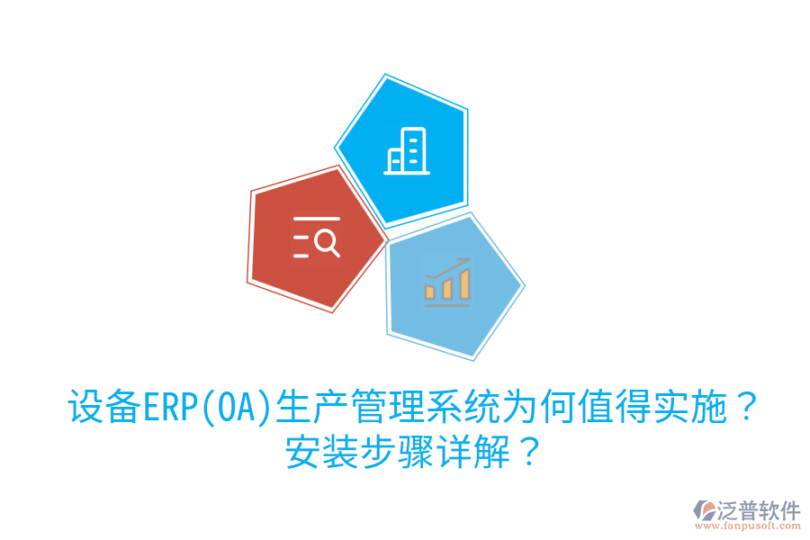  設(shè)備ERP(OA)生產(chǎn)管理系統(tǒng)為何值得實(shí)施？安裝步驟詳解？