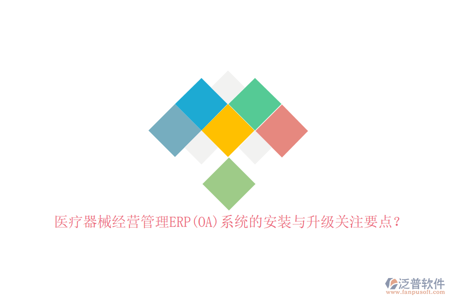 醫(yī)療器械經(jīng)營(yíng)管理ERP(OA)系統(tǒng)的安裝與升級(jí)關(guān)注要點(diǎn)？