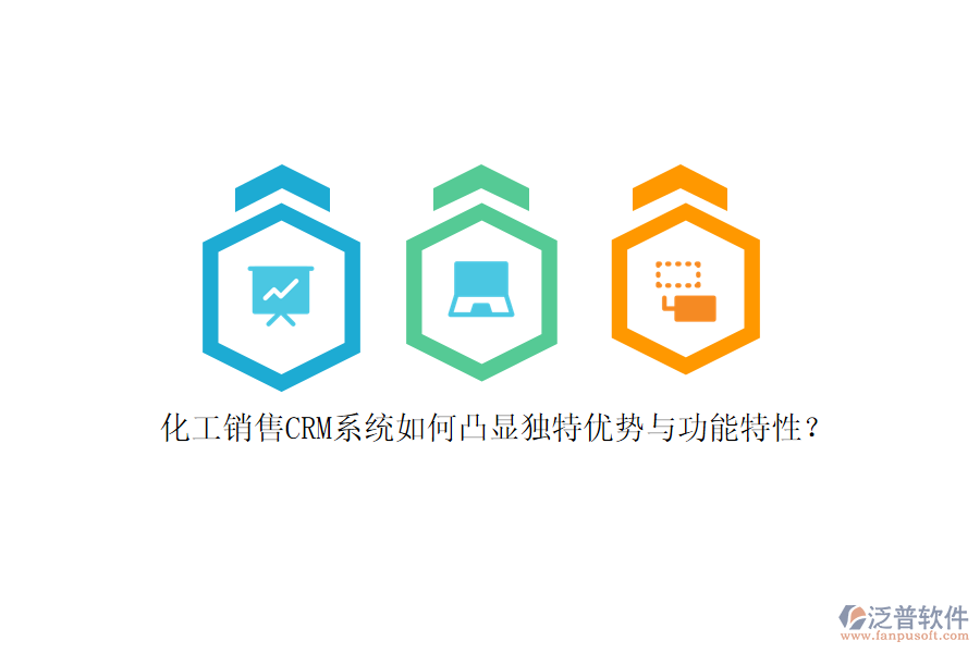 化工銷售CRM系統(tǒng)如何凸顯獨(dú)特優(yōu)勢(shì)與功能特性？