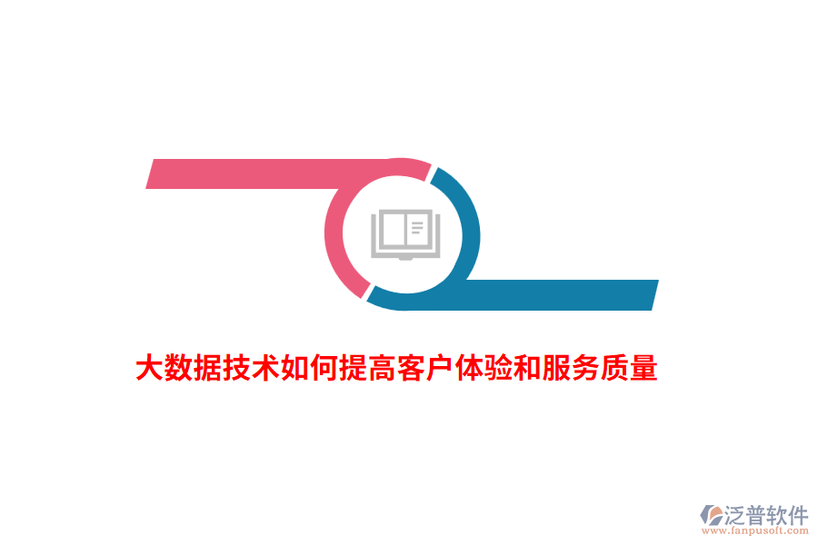 大數(shù)據(jù)技術(shù)如何提高客戶體驗和服務(wù)質(zhì)量？