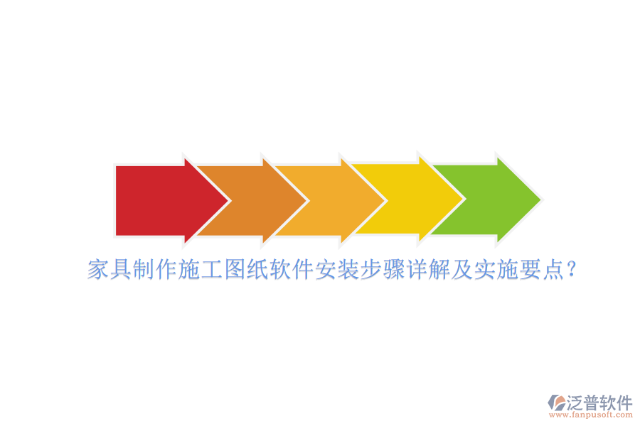 家具制作施工圖紙軟件安裝步驟詳解及實(shí)施要點(diǎn)？