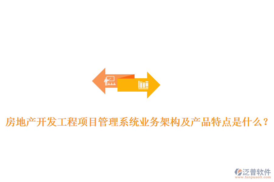 房地產(chǎn)開(kāi)發(fā)工程項(xiàng)目管理系統(tǒng)業(yè)務(wù)架構(gòu)及產(chǎn)品特點(diǎn)是什么？