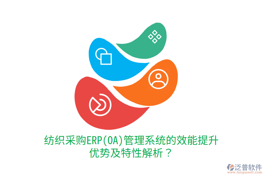 紡織采購ERP(OA)管理系統的效能提升優(yōu)勢及特性解析？