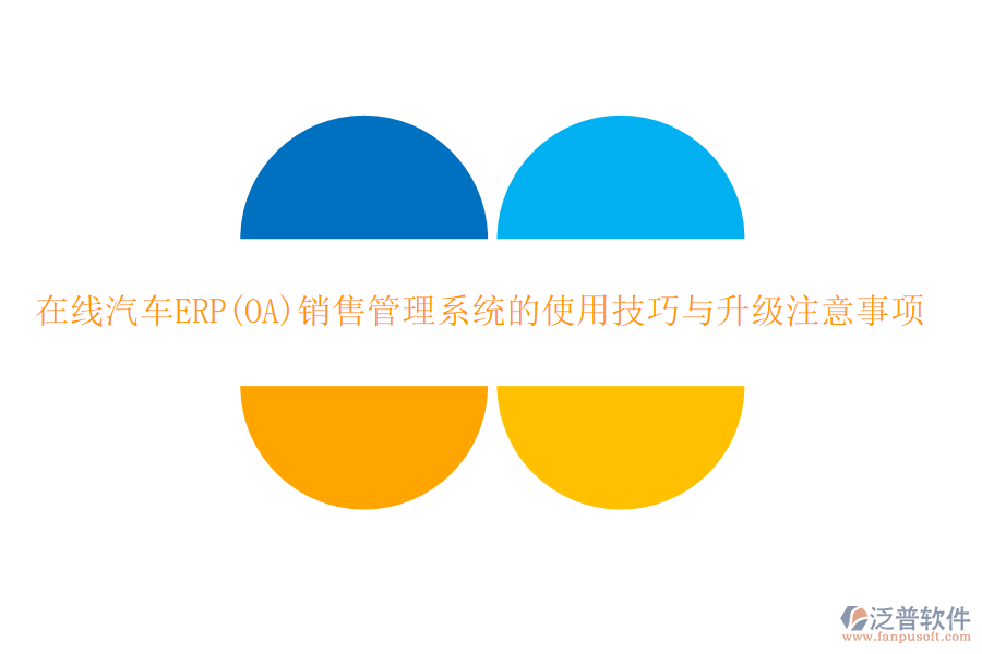 在線汽車ERP(OA)銷售管理系統(tǒng)的使用技巧與升級注意事項(xiàng)