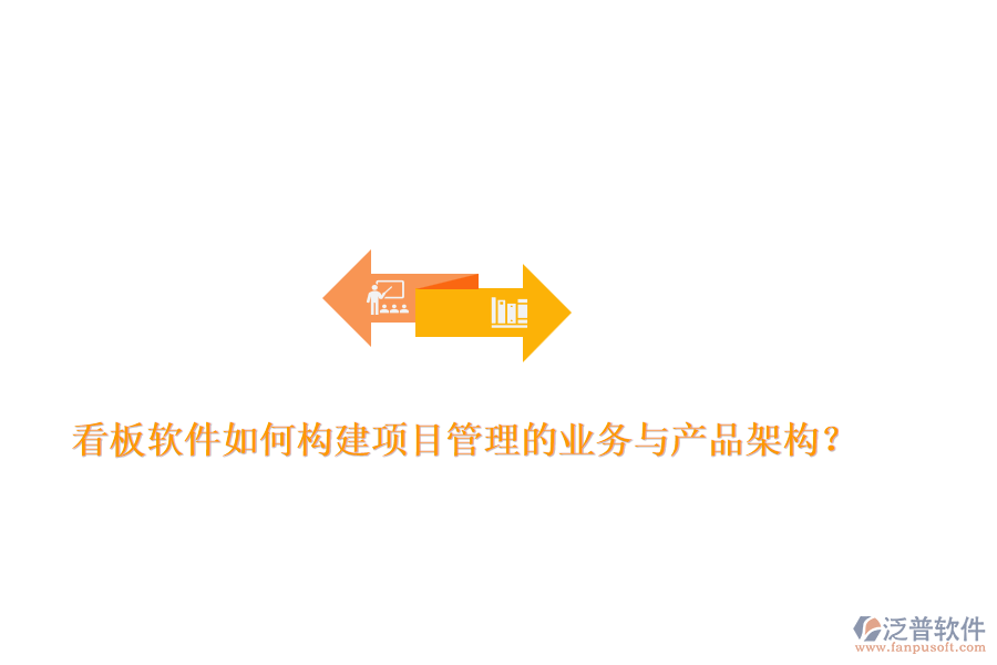 看板軟件如何構(gòu)建項(xiàng)目管理的業(yè)務(wù)與產(chǎn)品架構(gòu)？