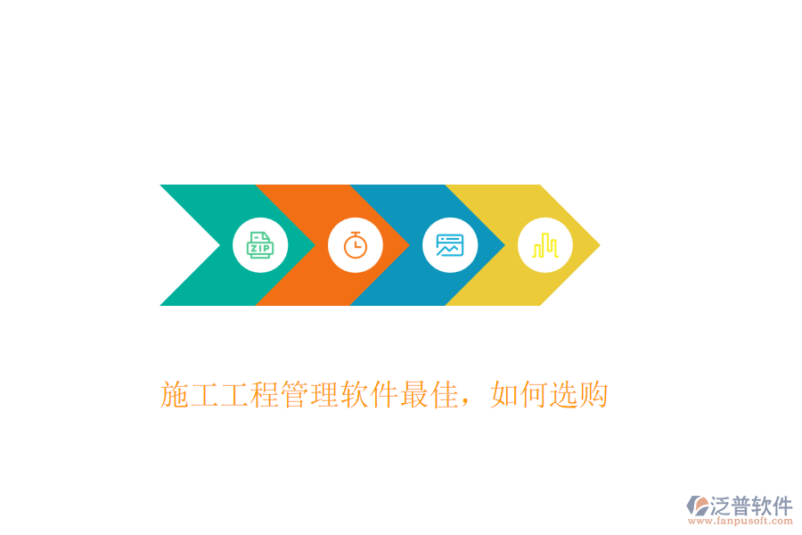 施工工程管理軟件最佳，如何選購