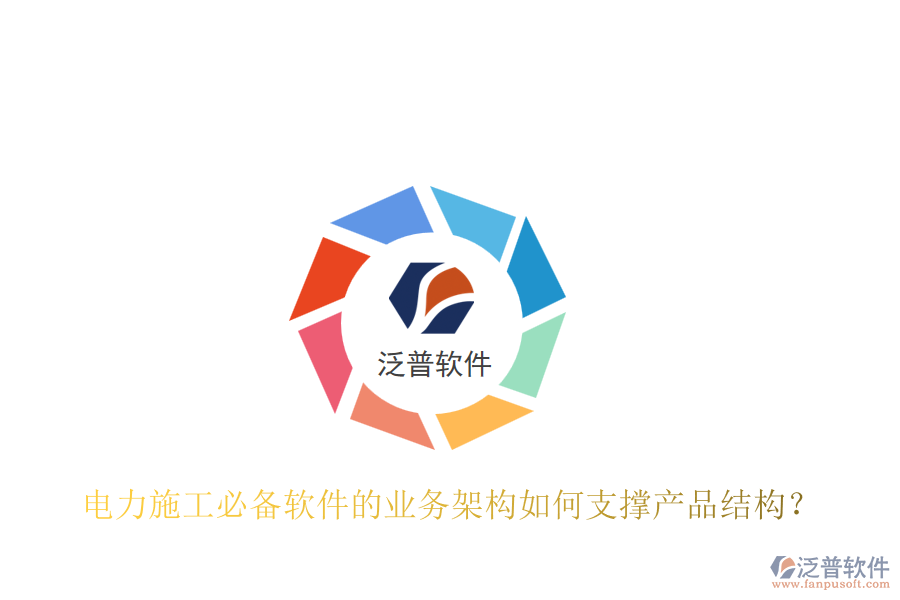 電力施工必備軟件的業(yè)務架構如何支撐產品結構？
