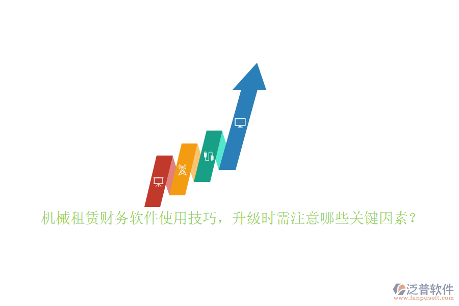 機(jī)械租賃財(cái)務(wù)軟件使用技巧，升級時需注意哪些關(guān)鍵因素？