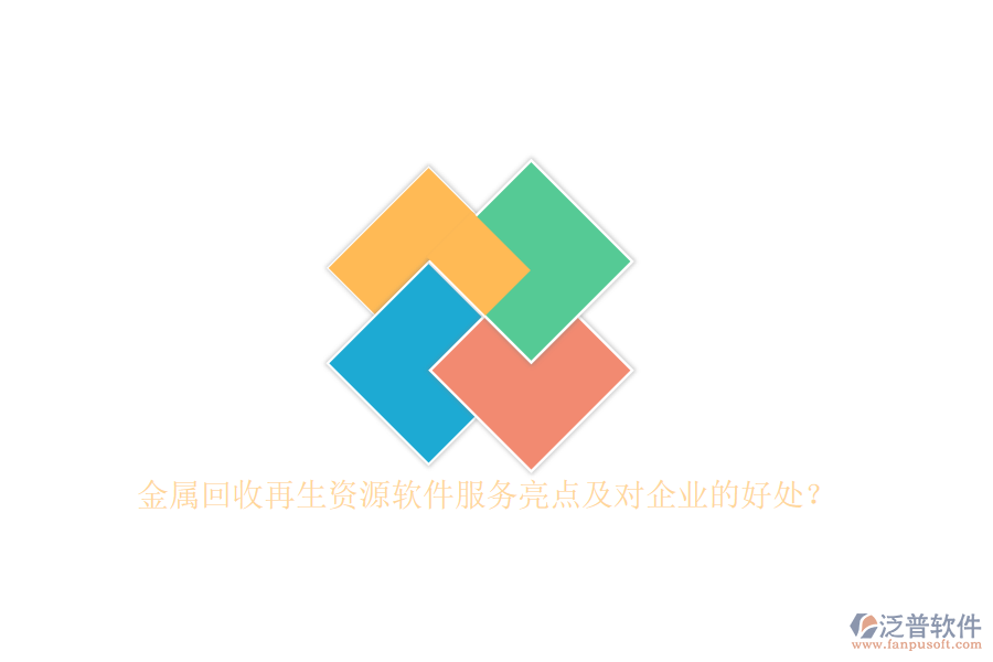 金屬回收再生資源軟件服務亮點及對企業(yè)的好處？