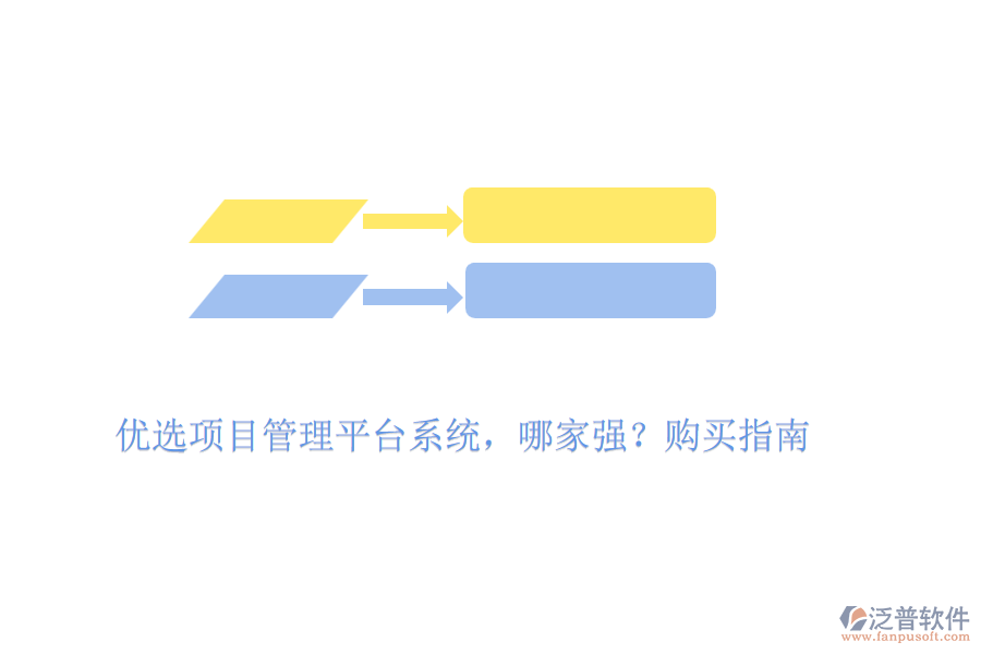 優(yōu)選項(xiàng)目管理平臺(tái)系統(tǒng)，哪家強(qiáng)？購(gòu)買指南