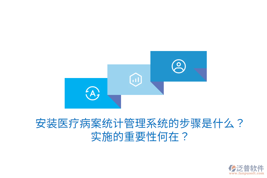 安裝醫(yī)療病案統(tǒng)計管理系統(tǒng)的步驟是什么？實施的重要性何在？