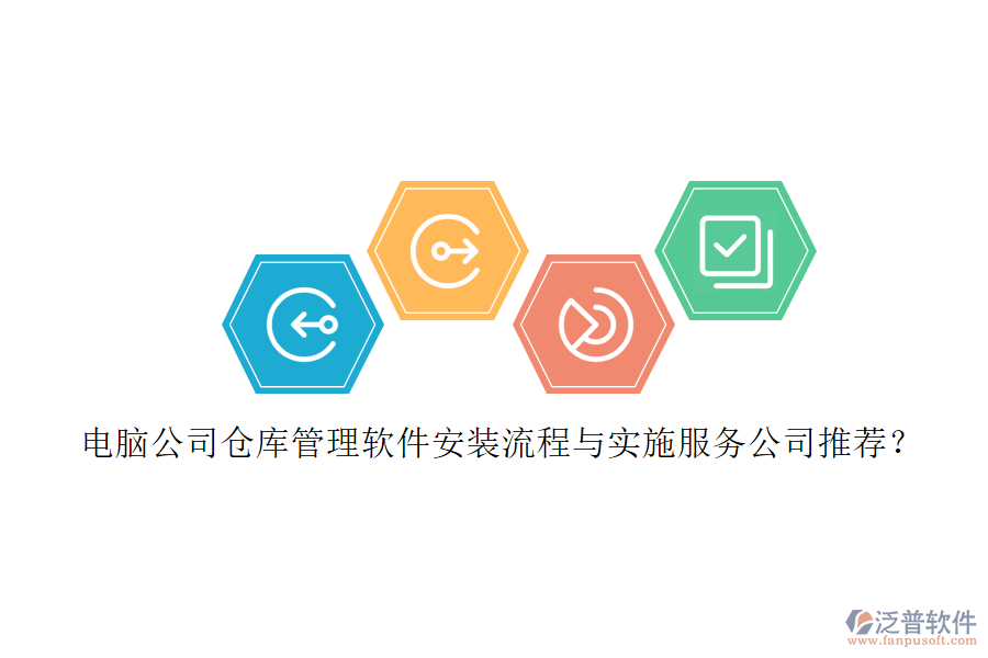 電腦公司倉庫管理軟件安裝流程與實施服務(wù)公司推薦？