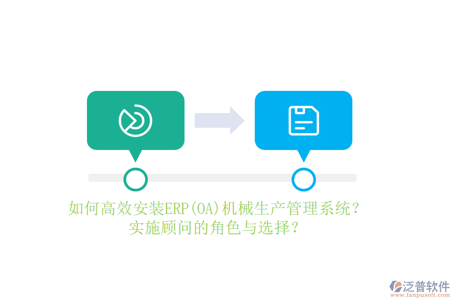 如何高效安裝ERP(OA)機械生產(chǎn)管理系統(tǒng)？實施顧問的角色與選擇？