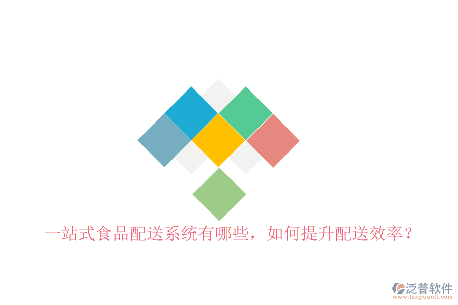一站式食品配送系統(tǒng)有哪些，如何提升配送效率？