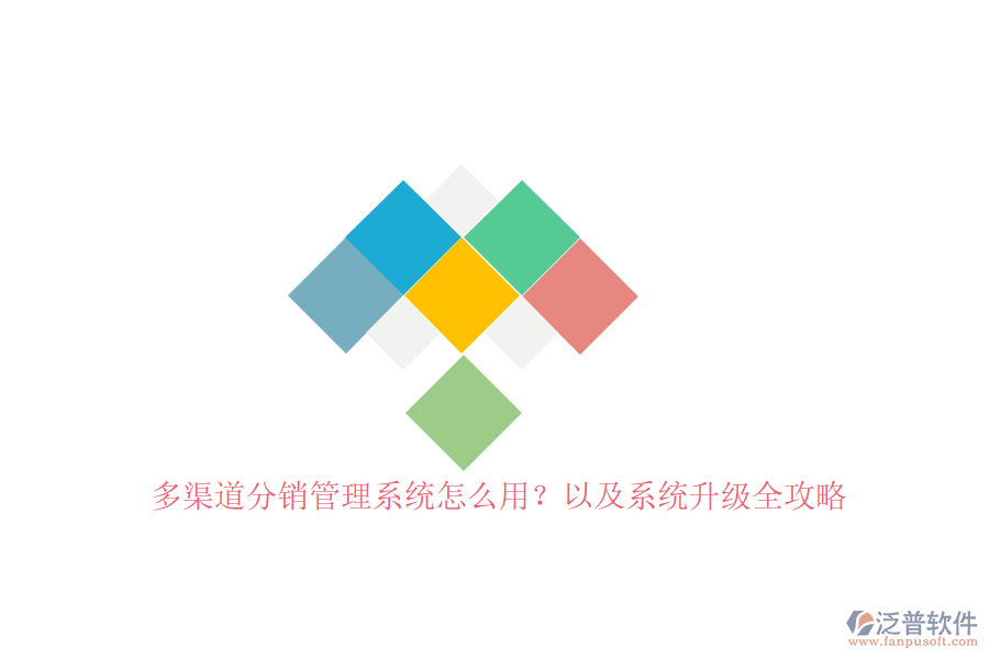 多渠道分銷管理系統(tǒng)怎么用？以及系統(tǒng)升級(jí)全攻略