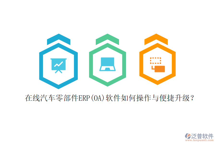 在線汽車零部件ERP(OA)軟件如何操作與便捷升級？