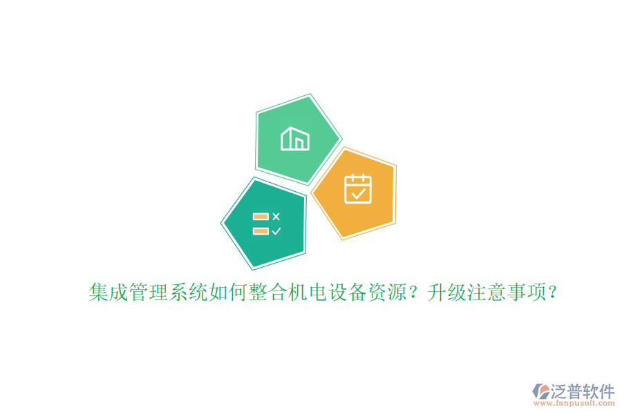 集成管理系統(tǒng)如何整合機電設備資源？升級注意事項？