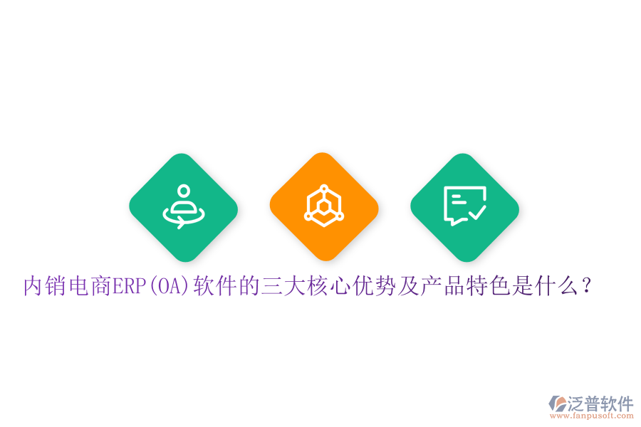 內(nèi)銷電商ERP(OA)軟件的三大核心優(yōu)勢及產(chǎn)品特色是什么？