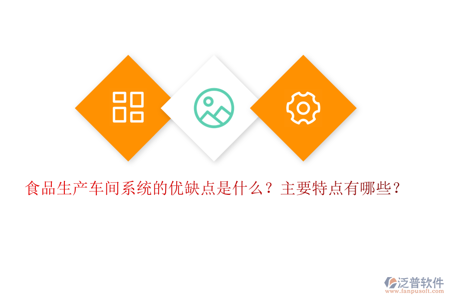 食品生產(chǎn)車間系統(tǒng)的優(yōu)缺點是什么？主要特點有哪些？