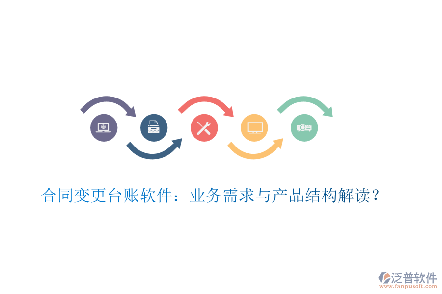 合同變更臺賬軟件：業(yè)務(wù)需求與產(chǎn)品結(jié)構(gòu)解讀？