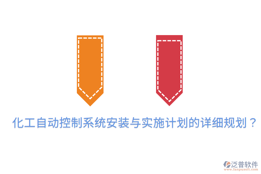 化工自動控制系統(tǒng)安裝與實(shí)施計(jì)劃的詳細(xì)規(guī)劃？