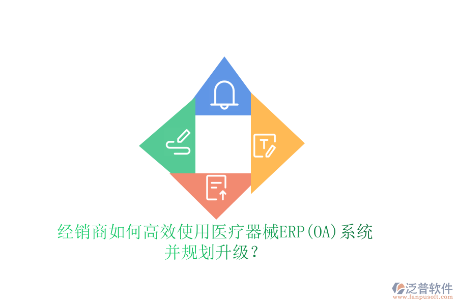經(jīng)銷商如何高效使用醫(yī)療器械ERP(OA)系統(tǒng)并規(guī)劃升級？