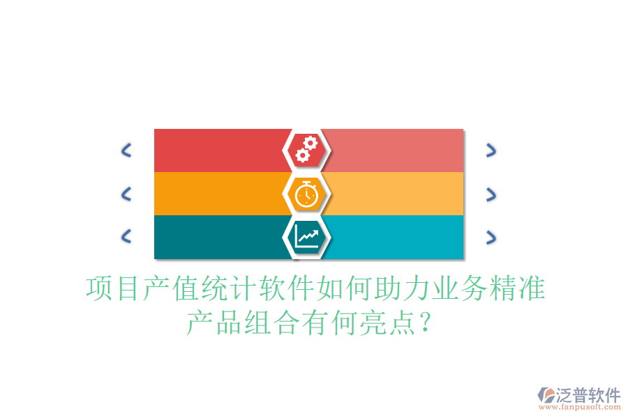 項目產(chǎn)值統(tǒng)計軟件如何助力業(yè)務(wù)精準(zhǔn)，產(chǎn)品組合有何亮點？