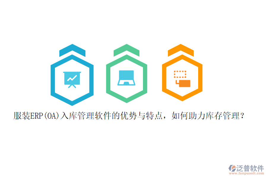 服裝ERP(OA)入庫管理軟件的優(yōu)勢與特點(diǎn)，如何助力庫存管理？
