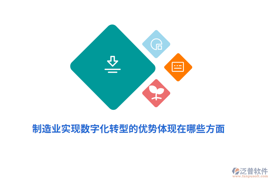 制造業(yè)實(shí)現(xiàn)數(shù)字化轉(zhuǎn)型的優(yōu)勢體現(xiàn)在哪些方面？