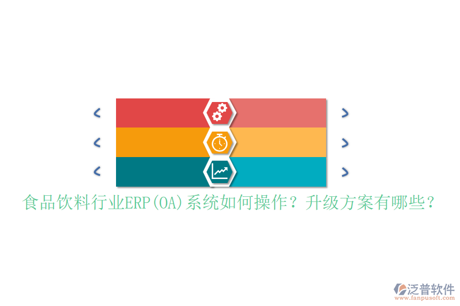 食品飲料行業(yè)ERP(OA)系統(tǒng)如何操作？升級(jí)方案有哪些？