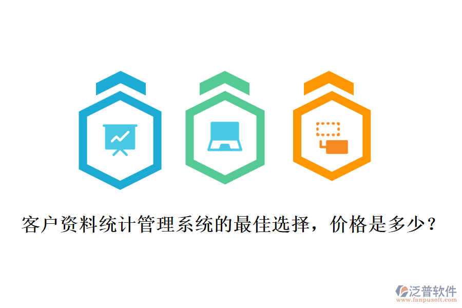 客戶資料統(tǒng)計(jì)管理系統(tǒng)的最佳選擇，價(jià)格是多少？
