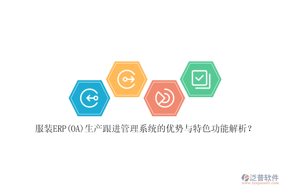 服裝ERP(OA)生產(chǎn)跟進管理系統(tǒng)的優(yōu)勢與特色功能解析？
