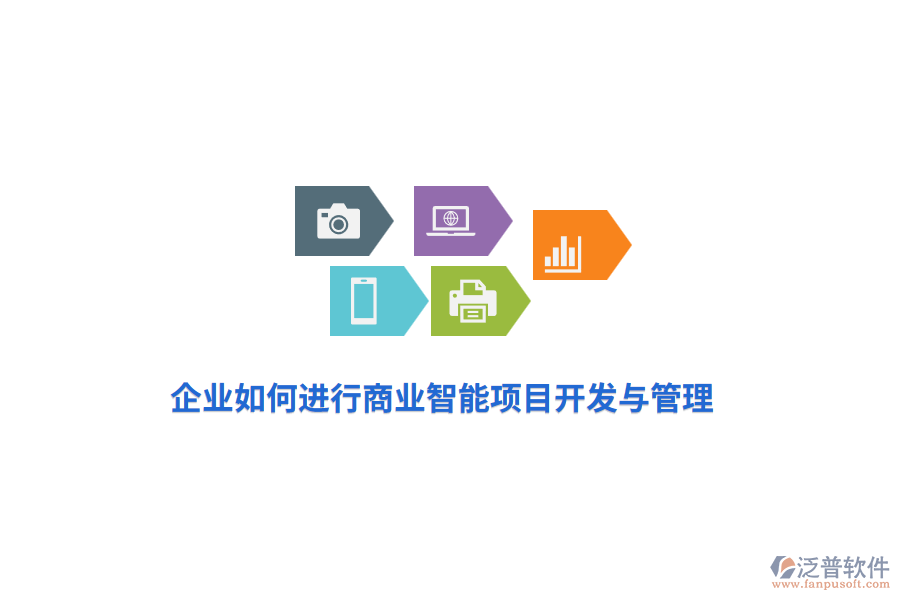 企業(yè)如何進(jìn)行商業(yè)智能項(xiàng)目開(kāi)發(fā)與管理？