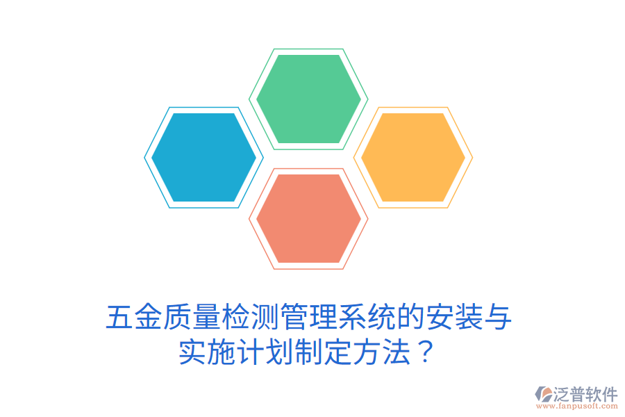 五金質(zhì)量檢測管理系統(tǒng)的安裝與實(shí)施計(jì)劃制定方法？