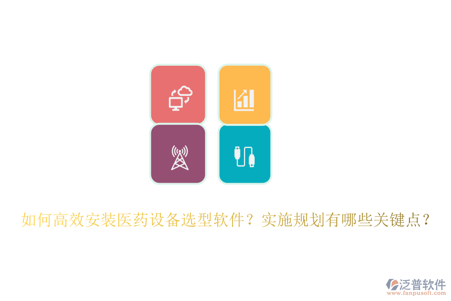 如何高效安裝醫(yī)藥設(shè)備選型軟件？實(shí)施規(guī)劃有哪些關(guān)鍵點(diǎn)？