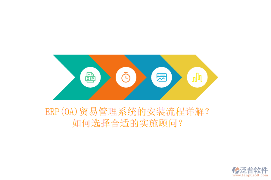 ERP(OA)貿(mào)易管理系統(tǒng)的安裝流程詳解？如何選擇合適的實(shí)施顧問(wèn)？