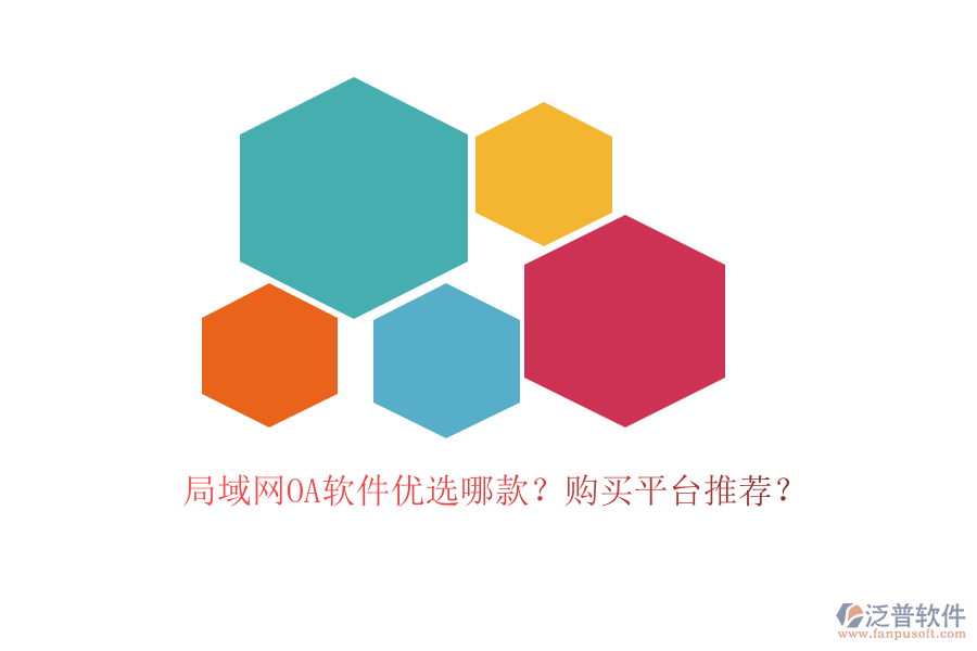 局域網OA軟件優(yōu)選哪款？購買平臺推薦？