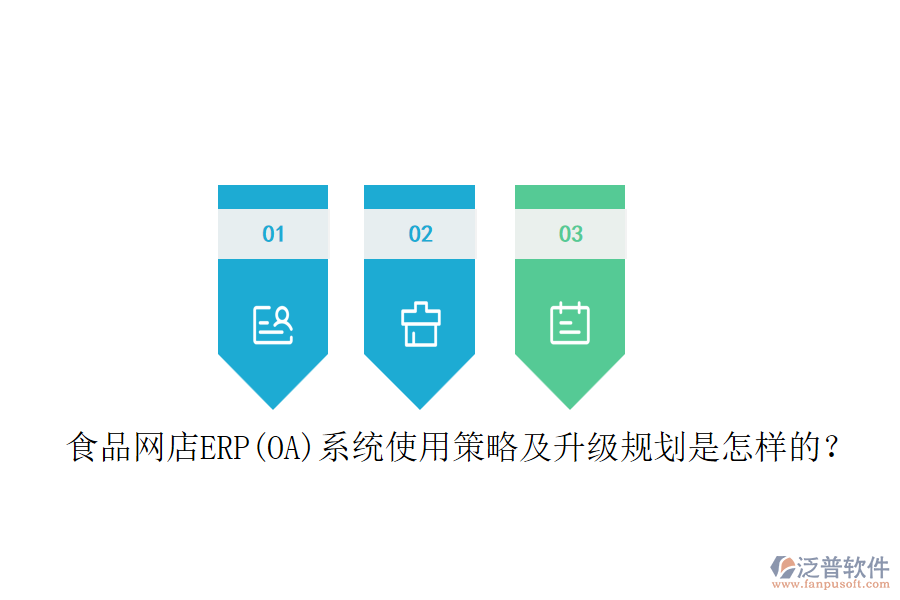 食品網(wǎng)店ERP(OA)系統(tǒng)使用策略及升級(jí)規(guī)劃是怎樣的？