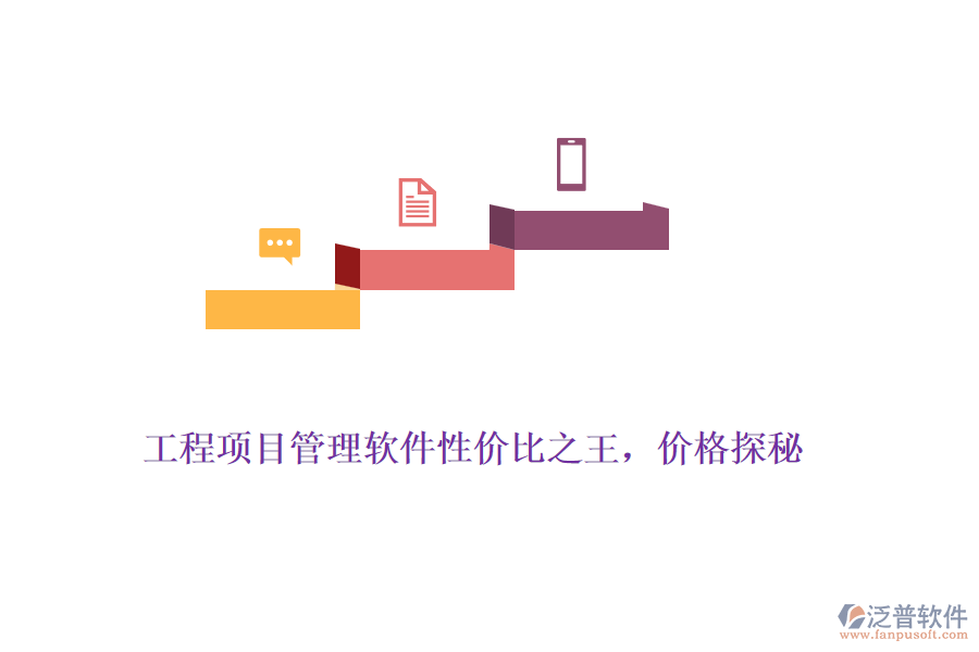工程項目管理軟件性價比之王，價格探秘