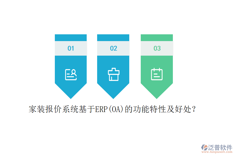 家裝報(bào)價(jià)系統(tǒng)基于ERP(OA)的功能特性及好處？