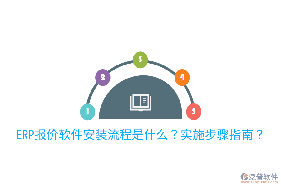  ERP報價軟件安裝流程是什么？實施步驟指南？