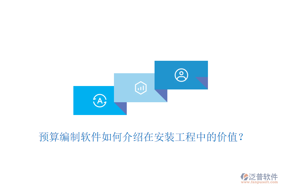預(yù)算編制軟件如何介紹在安裝工程中的價(jià)值？