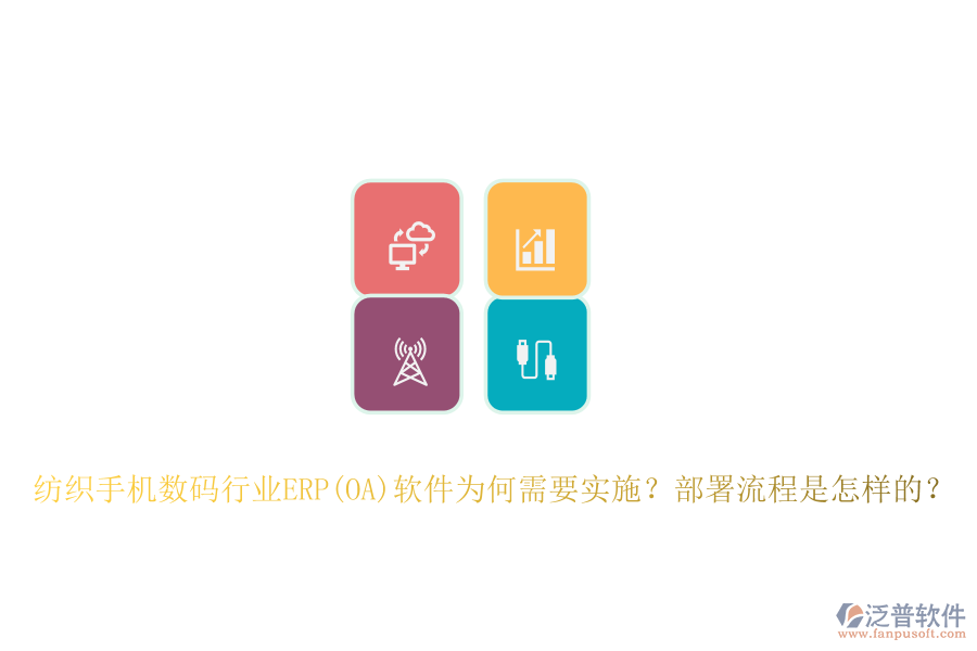 紡織手機(jī)數(shù)碼行業(yè)ERP(OA)軟件為何需要實(shí)施？部署流程是怎樣的？