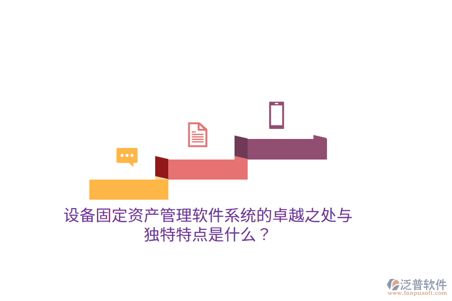 設(shè)備固定資產(chǎn)管理軟件系統(tǒng)的卓越之處與獨(dú)特特點(diǎn)是什么？