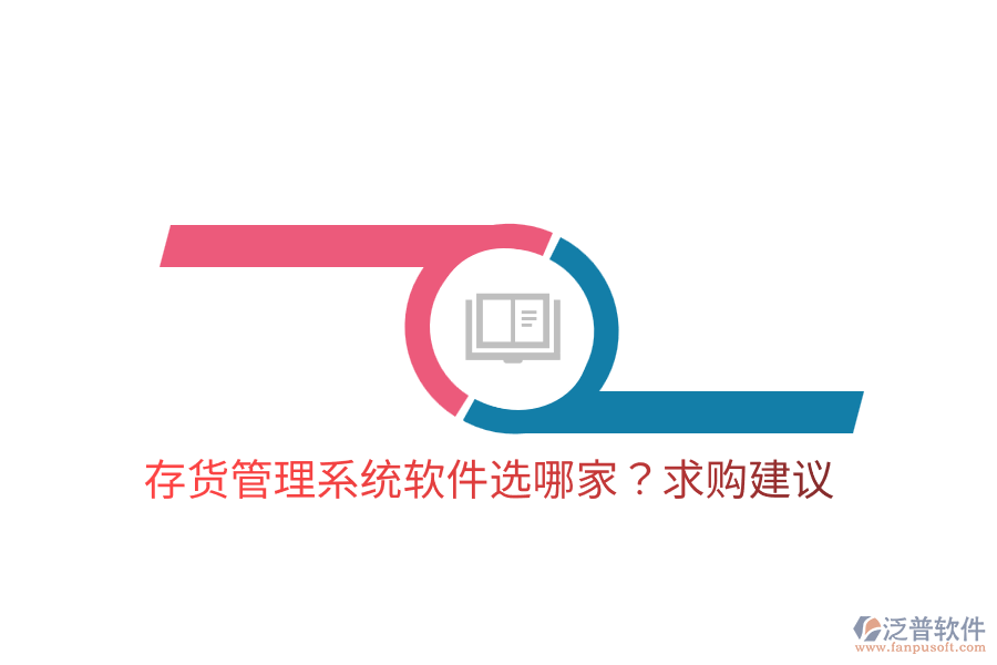  存貨管理系統(tǒng)軟件選哪家？求購(gòu)建議