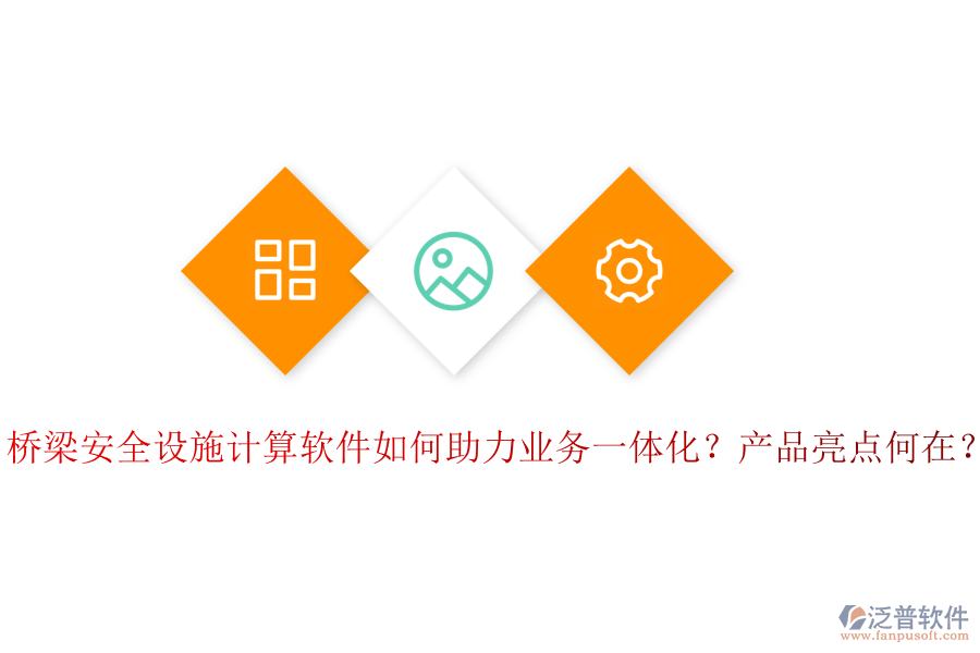 橋梁安全設(shè)施計(jì)算軟件如何助力業(yè)務(wù)一體化？產(chǎn)品亮點(diǎn)何在？