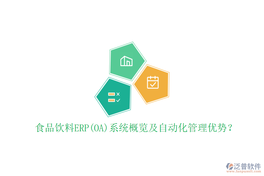 食品飲料ERP(OA)系統概覽及自動化管理優(yōu)勢？